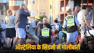 Sydney Beach Shooting: ऑस्ट्रेलिया में यहूदी फेस्टिवल के दौरान बीच पर अंधाधुंध फायरिंग, 10 की मौत; हजारों की संख्या में मौजूद थे लोग