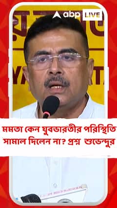 'বাংলার অগ্নিকন্যা গাড়ি ঘুরিয়ে মার ছুট...', মমতা কেন যুবভারতীর পরিস্থিতি সামাল দিলেন না? প্রশ্ন শুভেন্দুর