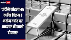 चांदीने मोडला 46 वर्षांचा विक्रम, दोन लाखांचा टप्पा ओलांडला, नवीन वर्षात दर वाढणार की कमी होणार? जाणून घ्या सविस्तर माहिती
