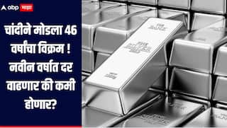 चांदीने मोडला 46 वर्षांचा विक्रम, दोन लाखांचा टप्पा ओलांडला, नवीन वर्षात दर वाढणार की कमी होणार? जाणून घ्या सविस्तर माहिती