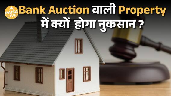 Bank Auction में Property खरीदना Safe है या Risky? Title, Possession और Resale Guide | Paisa Live