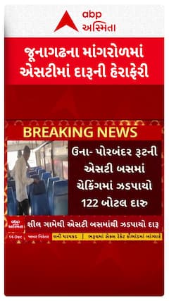 Junagadh News : માંગરોળમાં એસટી બસમાં દારૂની હેરાફેરીનો પર્દાફાશ