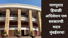नागपुरात हिवाळी अधिवेशन पण सरकारची मदार मुंबईवरच, विदर्भाची निधी अन् हमीभावाच्या आश्वासनांवर बोळवण, मुंबईसाठी काय?