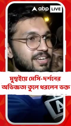 মুম্বইয়ে কেমন মেসি দর্শন হল? এক দর্শক শেয়ার করলেন অভিজ্ঞতা, রইল ভিডিও