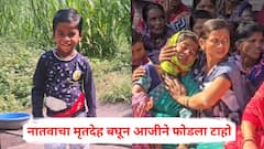 डोळ्यांदेखत 4 वर्षीय नातवाला बिबट्यानं उचलून नेलं, सिद्धेशचा मृतदेह पाहताच आजीने फोडला टाहो; संपूर्ण गाव सुन्न
