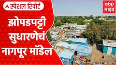 Nagpur Slum Area : झोपडपट्टी सुधारणेचं नागपूर मॉडेल Special Report