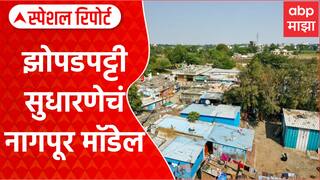 Nagpur Slum Area : झोपडपट्टी सुधारणेचं नागपूर मॉडेल Special Report