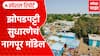 Nagpur Slum Area : झोपडपट्टी सुधारणेचं नागपूर मॉडेल Special Report