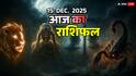 Aaj Ka Rashifal: इन 4 राशियों के लिए खतरनाक दिन! अहंकार, ईगो क्लैश से बचें, जानें आज का राशिफल