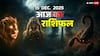 Aaj Ka Rashifal: इन 4 राशियों के लिए खतरनाक दिन! अहंकार, ईगो क्लैश से बचें, जानें आज का राशिफल