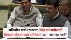 शक्तिपीठ मार्ग बदलणार, देवेंद्र फडणवीसांनी विधानसभेत सगळंच सांगितलं, कसा असणार मार्ग?