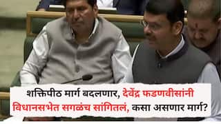 Devendra Fadnavis: शक्तिपीठ मार्ग बदलणार, देवेंद्र फडणवीसांनी विधानसभेत सगळंच सांगितलं, कसा असणार मार्ग?