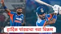 Hardik Pandya : आंतरराष्ट्रीय टी 20 क्रिकेटमध्ये आतापर्यंत चार जणांना जमलेली कामगिरी हार्दिक पांड्यानं केली, पहिलाच भारतीय ठरला