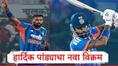 हार्दिक पांड्याच्या नावावर नवा विक्रम, टी 20 मध्ये 'ही' कामगिरी करणारा भारताचा पहिलाच खेळाडू ठरला