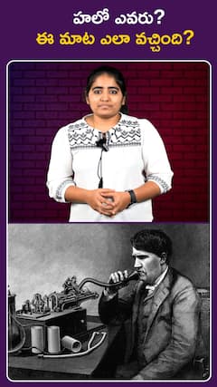 హలో ఎవరు? ఈ మాట ఎలా వచ్చింది?