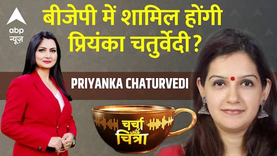 बीजेपी में शामिल होंगी प्रियंका चतुर्वेदी? | Charcha with Chitra | Shiv Sena (UBT)