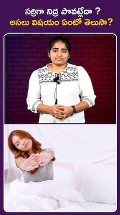 సర్రిగా నిద్ర పొవట్లేదా ? అసలు విషయం ఏంటో తెలుసా?