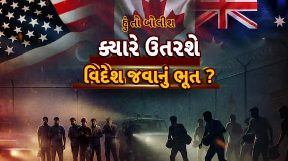 Hun To Bolish : હું તો બોલીશ : ક્યારે ઉતરશે વિદેશ જવાનું ભૂત ?