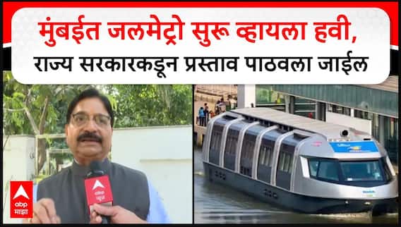 Ravindra Waikar Delhi : मुंबईत जलमेट्रो सुरू व्हायला हवी, राज्य सरकारकडून प्रस्ताव पाठवला जाईल