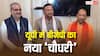 यूपी बीजेपी के नए अध्यक्ष बने पंकज चौधरी, केंद्रीय मंत्री पीयूष गोयल ने किया ऐलान