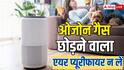 ओजोन गैस तो नहीं छोड़ रहा आपका एयर प्यूरीफायर, खरीदते समय इन बातों का रखें ध्यान