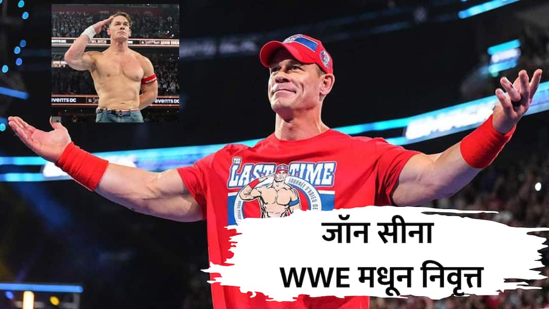 John Cena : शेवटच्या सामन्यात टॅप आऊट, डोळ्यात अश्रू पण चेहऱ्यावर हसू; WWE विश्वातून जॉन सीना निवृत्त john cena retirement from wwe final match loss against gunthur saturday nights main event wwf marathi John Cena : शेवटच्या सामन्यात टॅप आऊट, डोळ्यात अश्रू पण चेहऱ्यावर हसू; WWE विश्वातून जॉन सीना निवृत्त