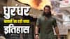 Dhurandhar Day 10 Advance Booking: एक के बाद एक रिकॉर्ड बना रही धुरंधर, दसवें दिन एडवांस बुकिंग में तो सुनामी ला दी, पुष्पा 2 खतरे में