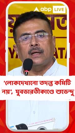 যুবভারতীতে বিশৃঙ্খলাকাণ্ডে লোকদেখানো তদন্ত কমিটি নয়, নিরপেক্ষ তদন্তের দাবি তুললেন শুভেন্দু অধিকারী