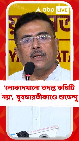 যুবভারতীতে বিশৃঙ্খলাকাণ্ডে লোকদেখানো তদন্ত কমিটি নয়, নিরপেক্ষ তদন্তের দাবি তুললেন শুভেন্দু অধিকারী