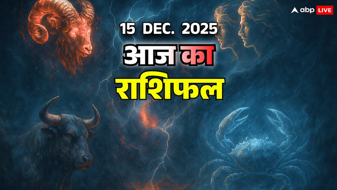 Aaj Ka Rashifal: 15 दिसंबर 2025 मेष से कर्क तक बेचैनी, जानें आज का राशिफल horoscope 15 december 2025 aries taurus gemini cancer mental stress emotional turmoil Aaj Ka Rashifal: 15 दिसंबर 2025 मेष से कर्क तक बेचैनी, जानें आज का राशिफल