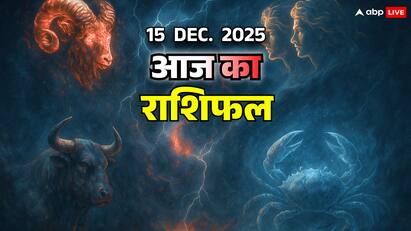 15 दिसंबर 2025: मेष से कर्क तक बेचैनी, भ्रम और भावनात्मक तूफान, जानें आज का राशिफल