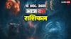 15 दिसंबर 2025: मेष से कर्क तक बेचैनी, भ्रम और भावनात्मक तूफान, जानें आज का राशिफल