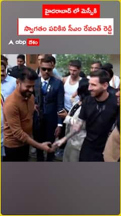 హైదరాబాద్ లో మెస్సీకి స్వాగతం పలికిన సీఎం రేవంత్ రెడ్డి