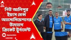 New Alipore Cricket tournament | নিউ আলিপুর ইয়ংস মেন্স অ্যাসোসিয়েশনের উদ্যোগে ক্রিকেট টুর্নামেন্ট