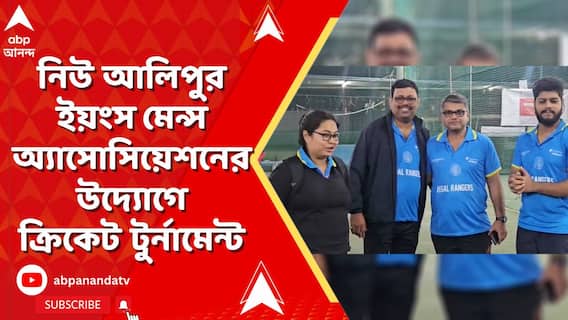 New Alipore Cricket tournament | নিউ আলিপুর ইয়ংস মেন্স অ্যাসোসিয়েশনের উদ্যোগে ক্রিকেট টুর্নামেন্ট