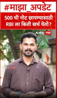 Indian currency : 500 ची नोट छापण्यासाठी RBI ला किती खर्च येतो?