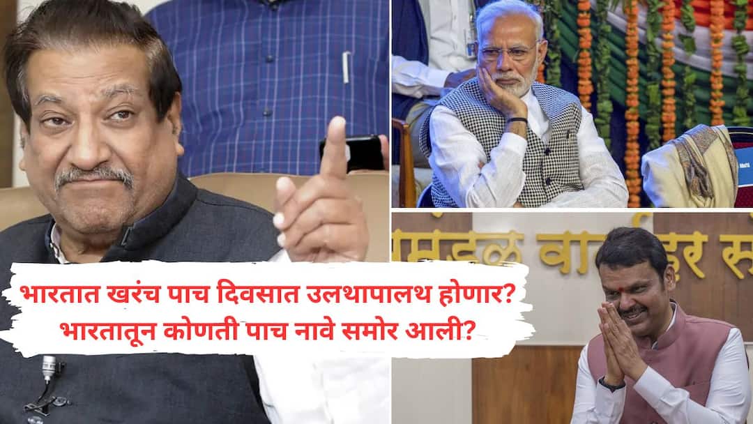 पृथ्वीबाबा म्हणतात, पुढच्या पाच दिवसात मराठी माणूस पंतप्रधान होणार, पण ज्या कारणाने सर्वात मोठ्या राजकीय भूकंपाची चर्चा त्या प्रकरणात भारताचं नाव आलं तरी कसं? ते पाच जण कोण? epstein files india connection political impact december 19 पृथ्वीबाबा म्हणतात, पुढच्या पाच दिवसात मराठी माणूस पंतप्रधान होणार, पण ज्या कारणाने सर्वात मोठ्या राजकीय भूकंपाची चर्चा त्या प्रकरणात भारताचं नाव आलं तरी कसं? ते पाच जण कोण?