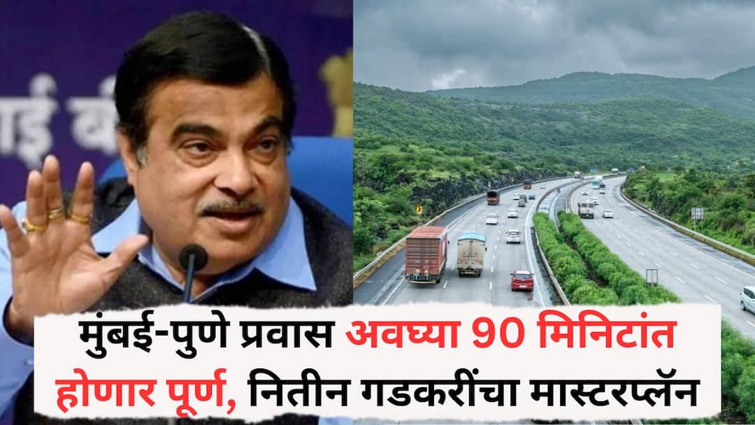 Mumbai Pune Journey: मुंबई-पुणे प्रवास अवघ्या 90 मिनिटांत होणार पूर्ण, सकाळी चहा घेतल्यावर नाश्त्यापर्यंत पुण्यात पोहोचाल, नितीन गडकरींचा मास्टरप्लॅन Mumbai Pune journey will be completed in just 90 minutes Nitin Gadkari revealed the plan Mumbai Pune Journey: मुंबई-पुणे प्रवास अवघ्या 90 मिनिटांत होणार पूर्ण, सकाळी चहा घेतल्यावर नाश्त्यापर्यंत पुण्यात पोहोचाल, नितीन गडकरींचा मास्टरप्लॅन