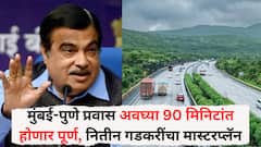 मुंबई-पुणे प्रवास अवघ्या 90 मिनिटांत होणार पूर्ण, सकाळी चहा घेतल्यावर नाश्त्यापर्यंत पुण्यात पोहोचाल, नितीन गडकरींचा मास्टरप्लॅन