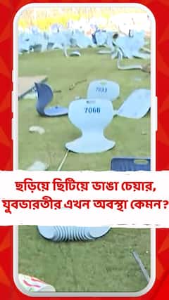 মেসি-দর্শন না মেলায় বিশৃঙ্খলার ২৪ ঘন্টারও বেশি সময় পার, কেমন অবস্থা যুবভারতীর অন্দরের?