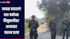 धक्कादायक! पाच वर्षाच्या चिमुकलीवर अत्याचार करुन हत्या, मावळ हादरलं, परिसरात तीव्र संतापाची लाट 