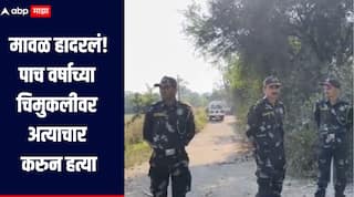 धक्कादायक! पाच वर्षाच्या चिमुकलीवर अत्याचार करुन हत्या, मावळ हादरलं, परिसरात तीव्र संतापाची लाट 