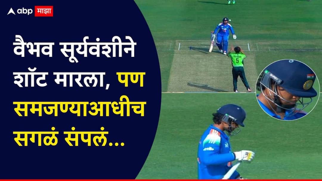 Vaibhav Suryavanshi : टीम इंडियाचा सुपरस्टार पाकिस्तानविरुद्ध पुन्हा फेल! वैभव सूर्यवंशीने शॉट मारला, पण समजण्याआधीच सगळं संपलं; पाहा Video Vaibhav Suryavanshi fails against Pakistan out on just 5 runs Ayush Mhatre India vs Pakistan U-19 Asia Cup 2025 Marathi News Vaibhav Suryavanshi : टीम इंडियाचा सुपरस्टार पाकिस्तानविरुद्ध पुन्हा फेल! वैभव सूर्यवंशीने शॉट मारला, पण समजण्याआधीच सगळं संपलं; पाहा Video