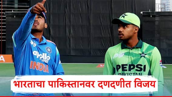 IND vs PAK Asia Cup U19 : भारताच्या पोरांनी पाकिस्तानला लोळवलं, आशिया कप अंडर 19 स्पर्धेत आयुष म्हात्रेच्या टीमचा दणदणीत विजय