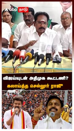 விஜய்யுடன் அதிமுக கூட்டணி?கலாய்த்த செல்லூர் ராஜு:Sellur Raju on Vijay