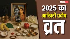 साल 2025 का आखिरी प्रदोष व्रत है खास, बनेंगे कई शुभ योग हर मनोकामना होगी पूरी