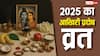 Last Pradosh Vrat 2025: साल 2025 का आखिरी प्रदोष व्रत है खास, बनेंगे कई शुभ योग हर मनोकामना होगी पूरी