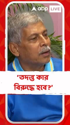 তদন্ত কার বিরুদ্ধে হবে, তদন্ত করতে গেলে তো প্রশাসনের বিরুদ্ধে করতে হবে: প্রাক্তন ফুটবলার