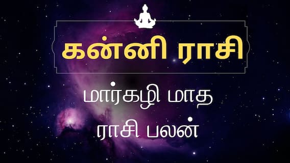  மார்கழி மாத ராசி பலன் 2025 - கன்னி ராசி