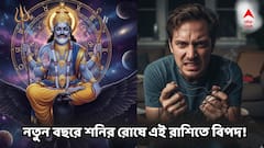 শনির প্যাঁচে নতুন বছরে ভেস্তে যাবে চাকরি বদলের প্ল্যান? বড়ঠাকুরর রোষে বড় চ্যালেঞ্জে এই ৫ রাশি! সাবধান